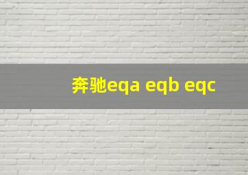 奔驰eqa eqb eqc